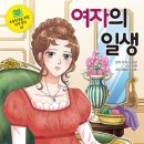 모파상의 여자의일생 이미지