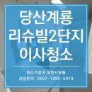 계룡리슈빌 | 서울 영등포 이사청소 후기 | 당산계룡리슈빌 2단지 니코틴·곰팡이 제거