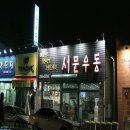 소문난우동집