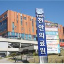 천안의료원 이미지