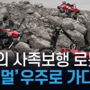 혼자가 아닌 팀으로..사족보행 로봇 '애니멀' 우주로 가다[퓨처클립] 이미지