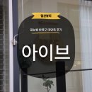 60계 경기일산위시티점 | [일산] 위시티 눈썹 추천 엄마 반영구 후기 만족했어용✨