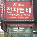 포항하카문덕점