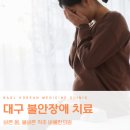 올곧은병원 | 대구불안장애치료 심리적인 스트레스의 해결방안 알려드립니다