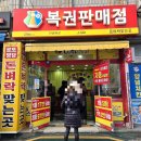 범일동 돈벼락 맞는 곳 로또명당 스피또 명당 복권 명당