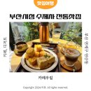 우림약국 | 부산시청카페 수제차가 맛있는 연산동 전통찻집 카페우림