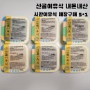 왕산로-6 | 산골이유식 매장 구매 내돈내산 후기 시판이유식