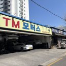 티엠모터스 이미지