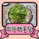 미락해물탕 | 통영 해물탕 맛집 미락매운탕해물탕집 맹물로 끓여 더 시원한 해장 점심 후기
