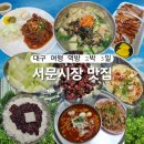 서문시장제1지구포목시장 | 대구 서문시장 먹거리 투어 신서문김밥, 서문빙수, 미성당, 디저트34, 해피한외갓집, 오리구이