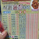 시골술참야식