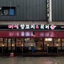 낙원양꼬치 이미지