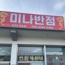 미나반점 이미지