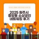 [창업지원] 2025 원주시 중앙동 소상공인 네트워크 후기