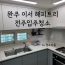 전주입주청소 이서 신일 해피트리 이사청소 후기