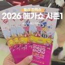 웅이네밥상 | 일산 메가쇼 2026 시즌1 킨텍스 박람회 후기 먹거리 주차꿀팁