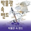 박물관 속 밴드 이미지