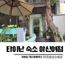 대남농장 | 타이난 숙소 게스트하우스 阿信旅店台南店 혼자 대만여행