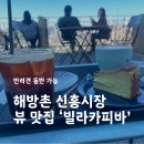 신흥로또 | 해방촌 신흥시장 카페 — 풍경 맛집 ‘빌라커피바’ 솔직 후기
