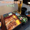 L TOWER | 우나마곡 l 드디어 상륙한 히츠마부시 마곡동 맛집 데이트 장소 추천