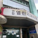 연합열린외과의원 이미지