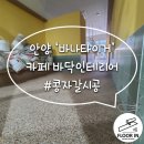 경기 안양 바나타이거 커피 콩자갈 시공 / 카페바닥인테리어
