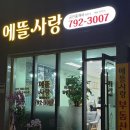 에뜰사랑공인중개사사무소 | 하남 에뜰사랑부동산을 소개합니다~