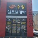 수정빨래방 이미지