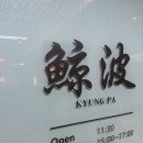 경파 | 논현 맛집 중식 맛집 논현동 중식 1티어 경파 불짜장과 두품한 탕수육 솔찍 후기