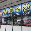 정은수산횟집 이미지