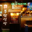 붐식당