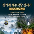 달여행 | ✈ 제주 출발 장가계 직항 전세기 상담 폭주! 좌석 마감 전 확인하세요[제주직항해외여행] 단 4회