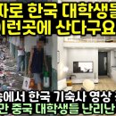 중국 방송에서 공개된 한국 기숙사 영상본 수백만 중국 대학생들 현재 난리난 상황 이미지