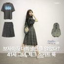 보자마자 대학생인 줄 알았다? 41세 제대로 리즈 찍고 있는 그녀, 체크 스커트 룩 분위기 뭐야?