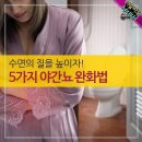 수면의 질을 높이자 5가지 야간뇨 완화법 이미지