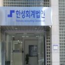 한성회계법인