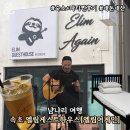 엘림하우스 | [속초] 엘림어게인 속초 엘림게스트하우스 내돈내산 후기(여자 1인실+파티,공연 참석 후기)