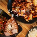 돗가비 항아리 불쭈꾸미 | 안성 맛집 | 돗가비 항아리 안성본점, 불쭈꾸미 보쌈 정식 후기