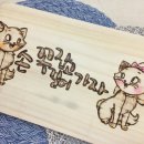 우드버닝(취미반) 이미지