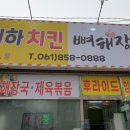 예하치킨호프 이미지