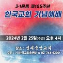 ‘3·1운동 제105주년 한국교회 기념예배’ 25일 연세중앙교회서 이미지