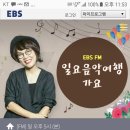 ebs 라디오 남궁옥분께서 초대 이미지