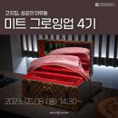 [인플] 미트 그로잉업 3기 - 고깃집으로 성공하고 싶다면 꼭 들어야 할 강의!