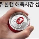 맥주 한캔 해독시간 이미지