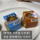 지에스(GS)25 침산명성점 | [#고독한 최집사] GS25,CU 편의점 쿠쫀볼,두쫀볼 내돈내산 후기편