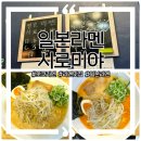 [인천] 인천 라멘 맛집 - 전 도쿄라멘 현 일본라멘 시로미야 후기