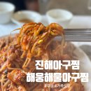 꽃게마을아구잔치 | 진해맛집 해웅해물아구찜 진해점, 콩나물 가득 매콤한 해물아구찜 가족모임 추천