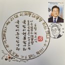 오늘의 명언 9월 11일 제21대 이재명 대통령 취임 100일 기념 우표 발행 이미지