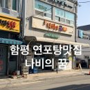 꿈 | 함평맛집 함평연포탕맛집 나비의꿈 방문 후기