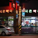 시온약국 이미지
